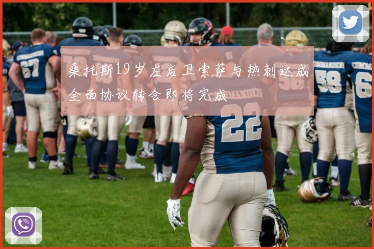 桑托斯19岁左后卫索萨与热刺达成全面协议转会即将完成