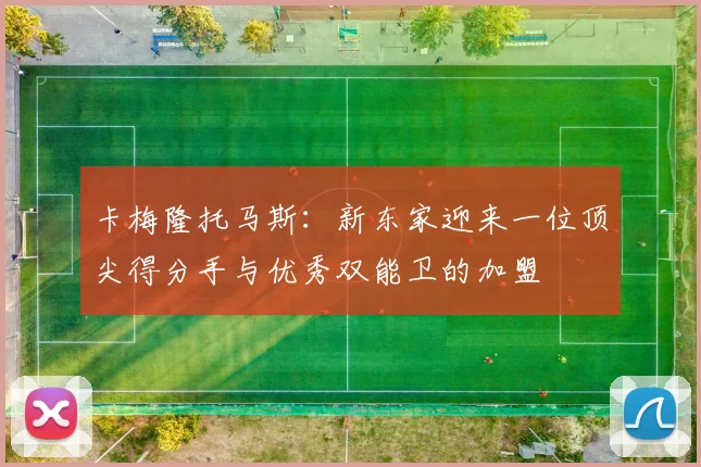 卡梅隆托马斯：新东家迎来一位顶尖得分手与优秀双能卫的加盟