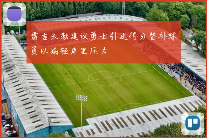 雷吉米勒建议勇士引进得分替补球员以减轻库里压力