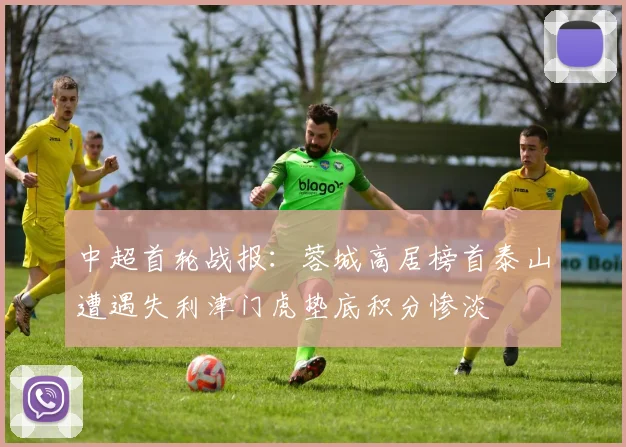 中超首轮战报：蓉城高居榜首泰山遭遇失利津门虎垫底积分惨淡