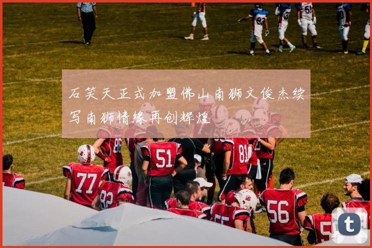 石笑天正式加盟佛山南狮文俊杰续写南狮情缘再创辉煌