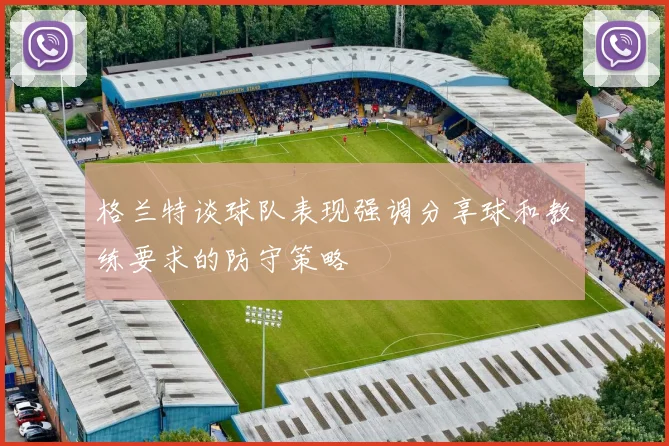 格兰特谈球队表现强调分享球和教练要求的防守策略
