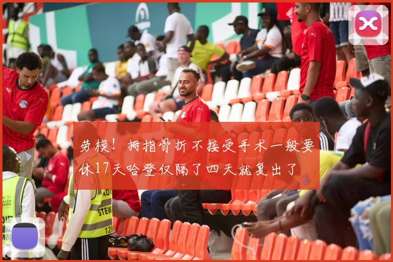 劳模！拇指骨折不接受手术一般要休17天哈登仅隔了四天就复出了